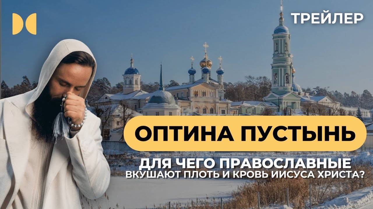 Введенская Оптина пустынь. Трейлер 6 серии