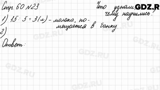 Что узнали, чему научились, стр. 60 № 23 - Математика 3 класс 2 часть Моро