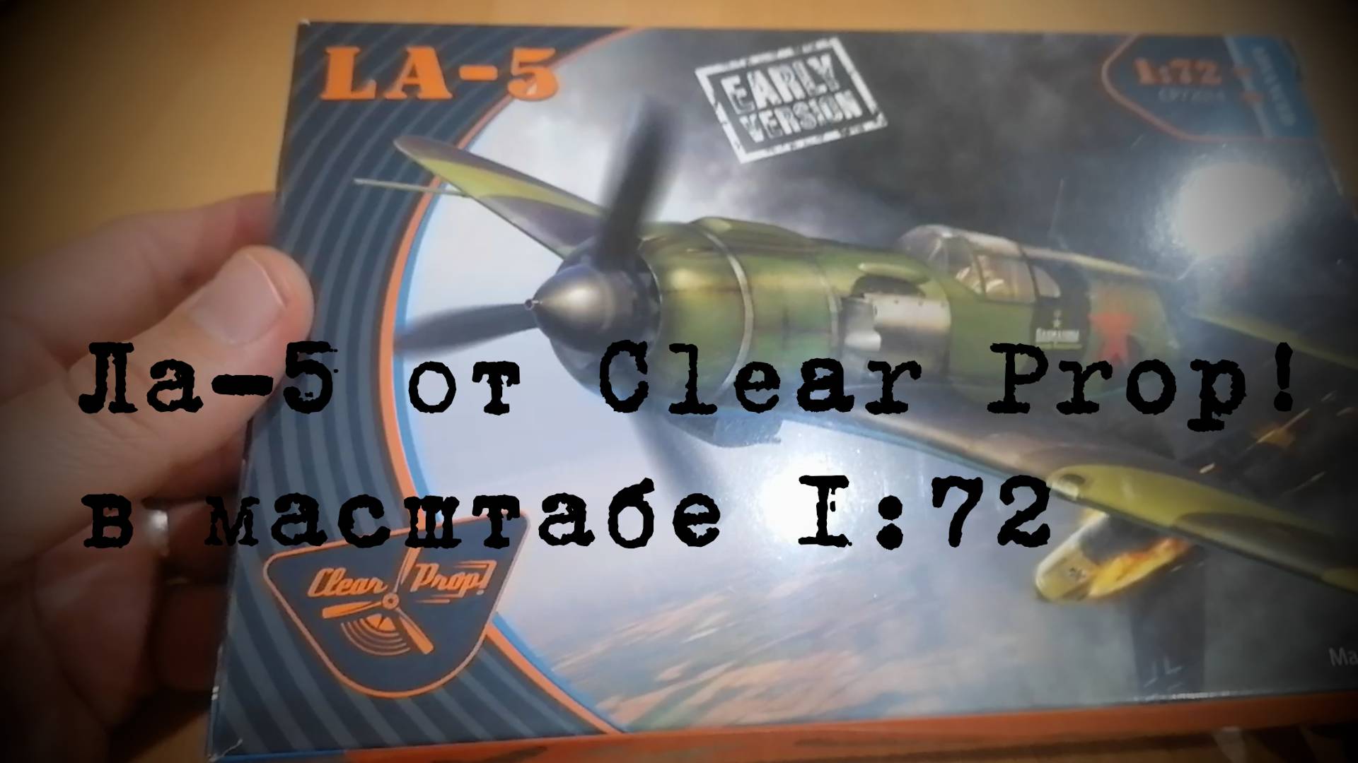 Ла-5. Обзор сборной модели от Clear Prop! в масштабе 1/72