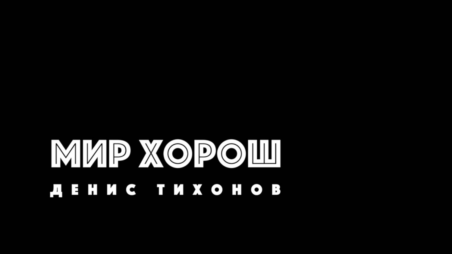 Денис Тихонов - Мир хорош