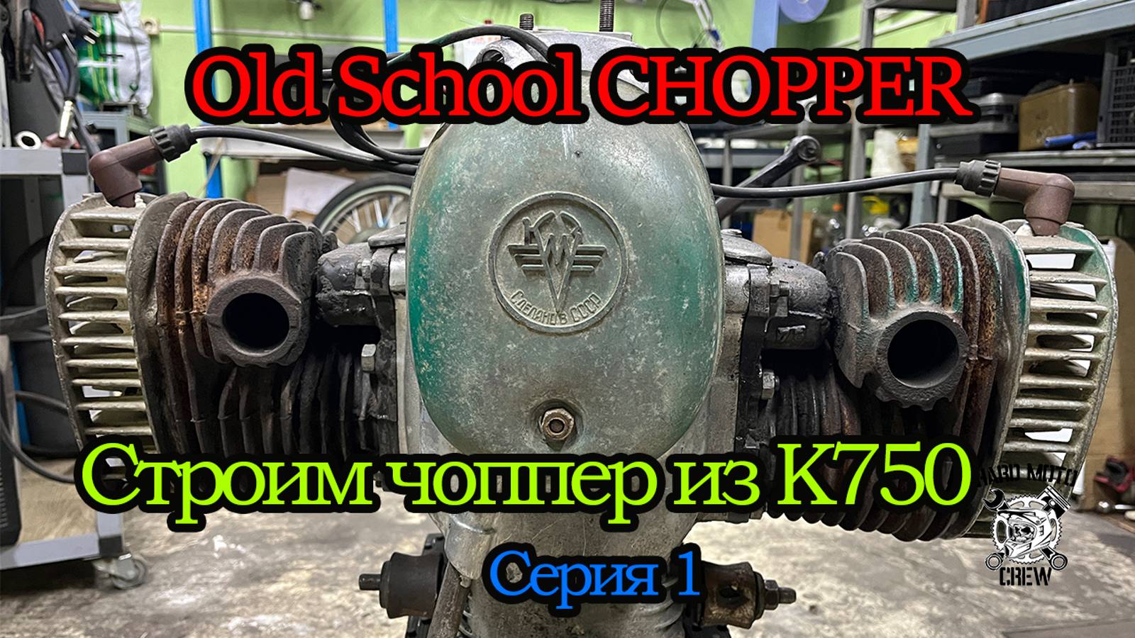 Строим чоппер из К750 (Серия 1)