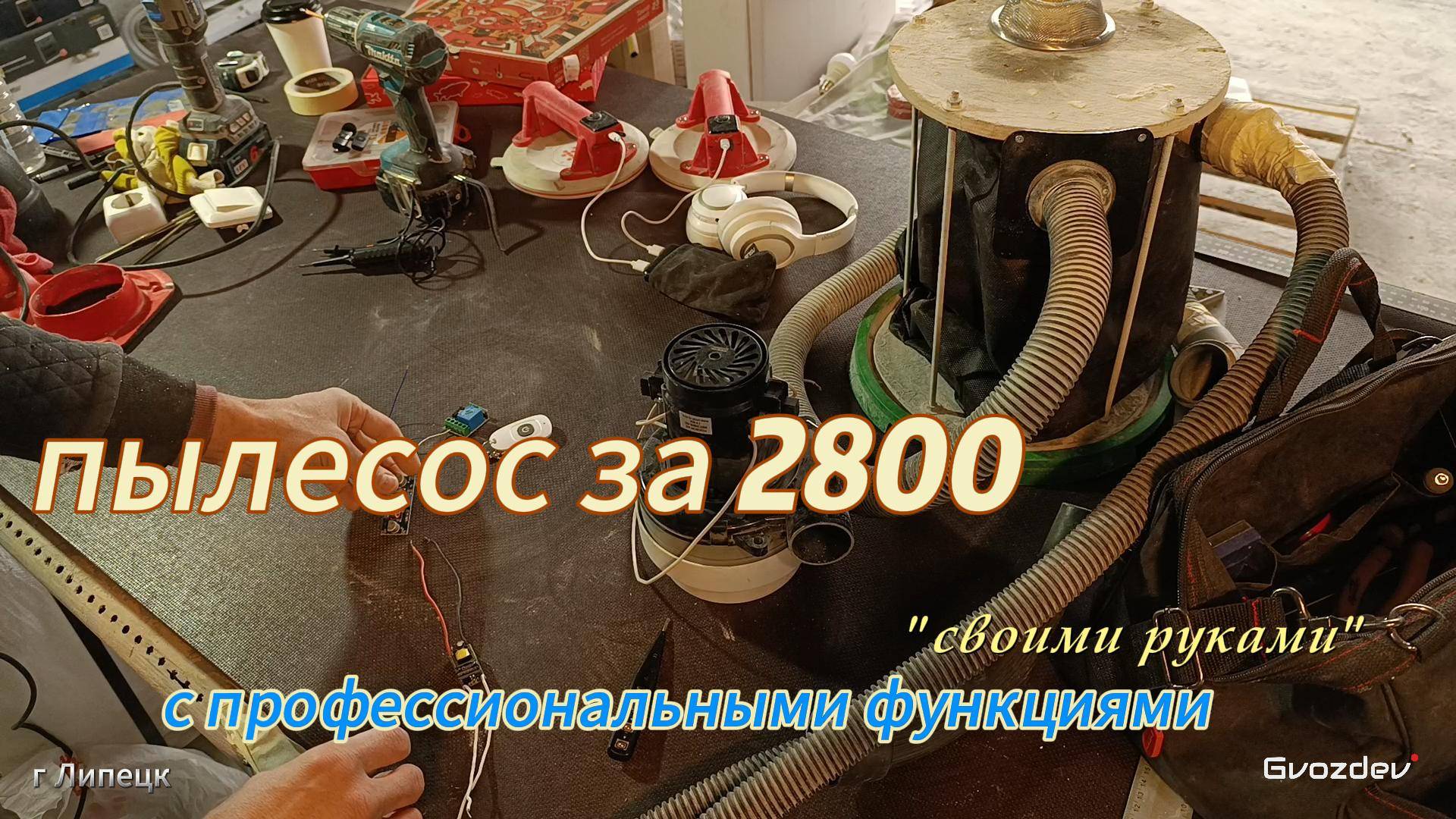 Пылесос своими руками с пультом дистанционного управления