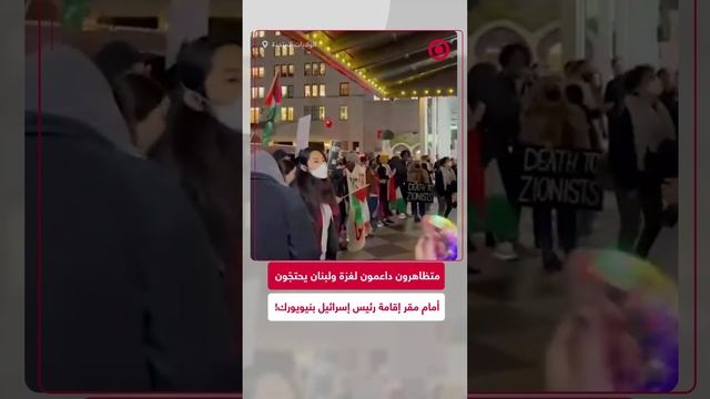 تضامنا مع فلسطين ولبنان.. مظاهرة أمام مقر إقامة الرئيس الإسرائيلي بالولايات المتحدة