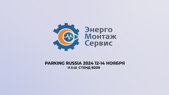 PARKING RUSSIA 2024 Международная выставка парковочного пространства. ЭМС - павильон 5, стенд В209