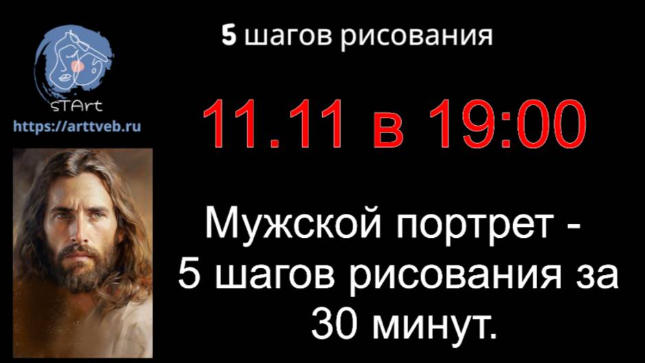 Сегодня новый урок - рисуем мужской портрет - в 19:00