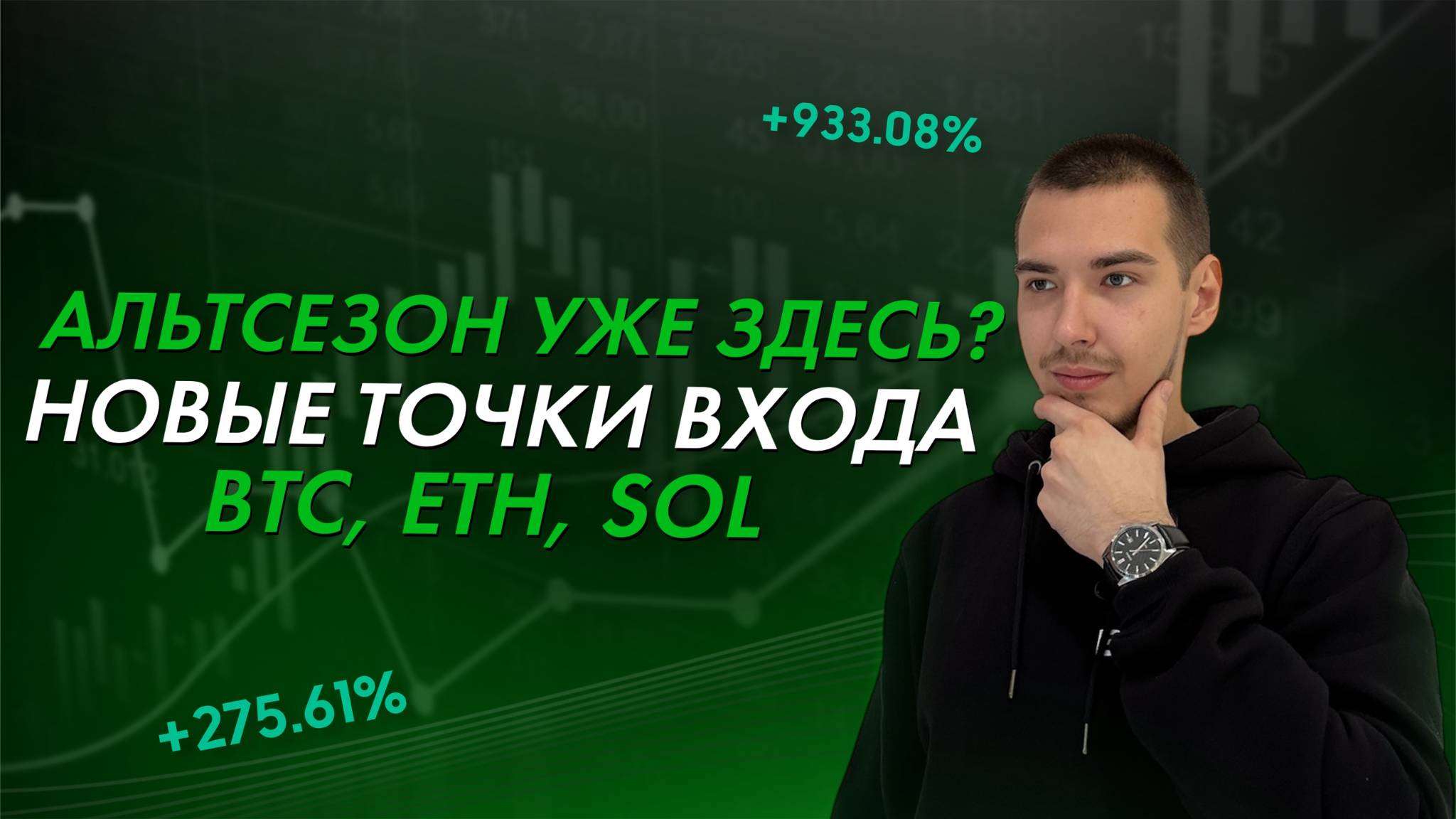 Альтсезон уже здесь ?! Точки входа SOL, ETH, TON