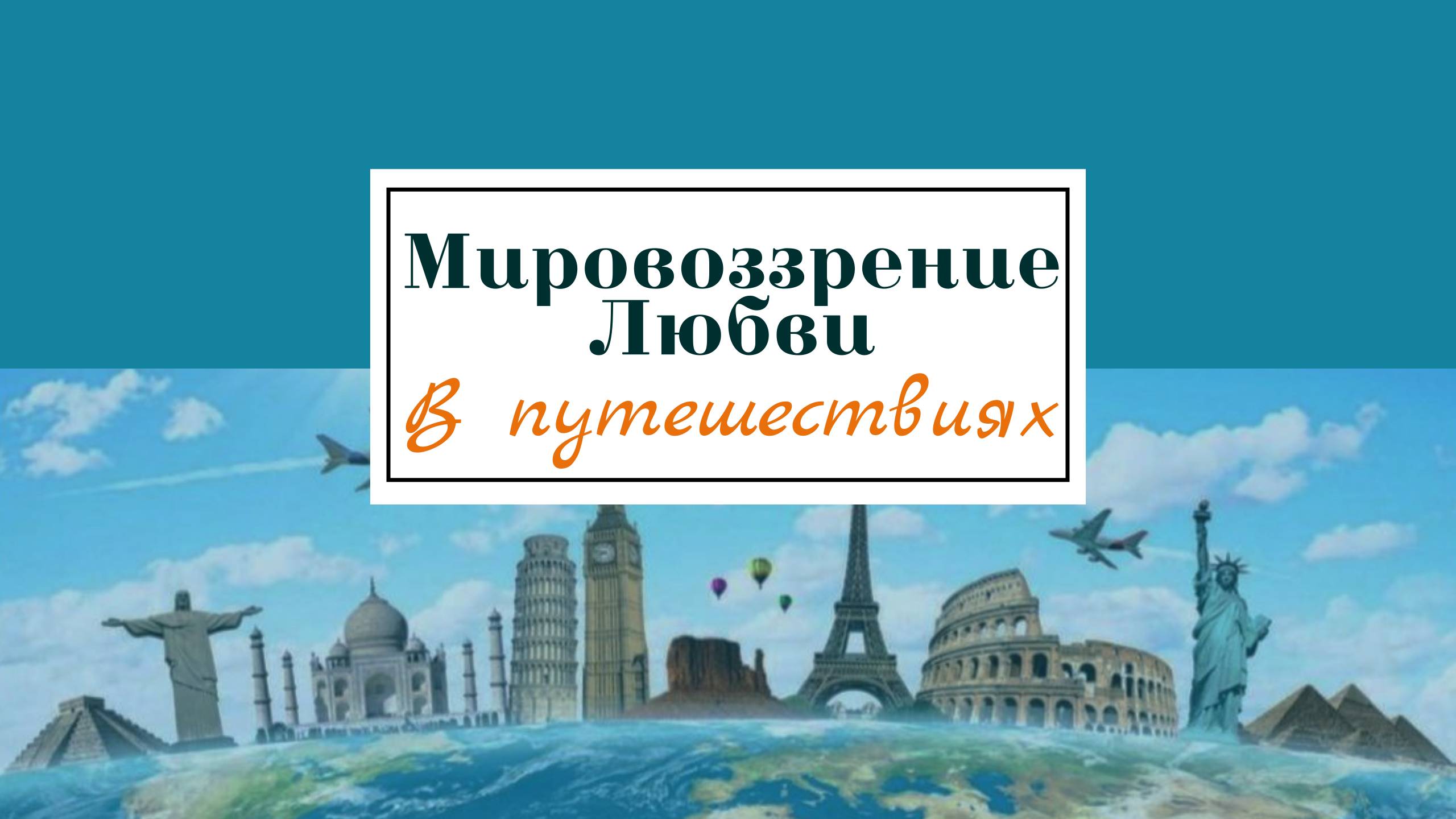 НАЧАЛО ✨Мировоззрение любви в путешествиях