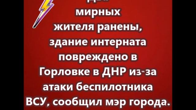 Два мирных жителя ранены, здание интерната повреждено в Горловке