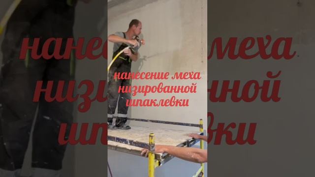 нанесение механизированной шпаклевки