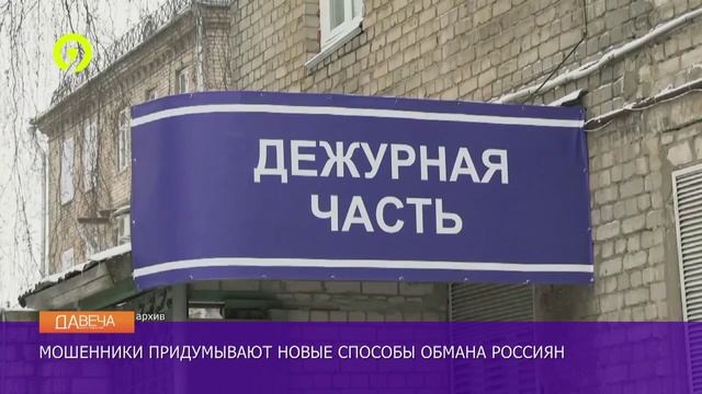 Давеча | 11.11.2024 |Мошенники стали реже звонить