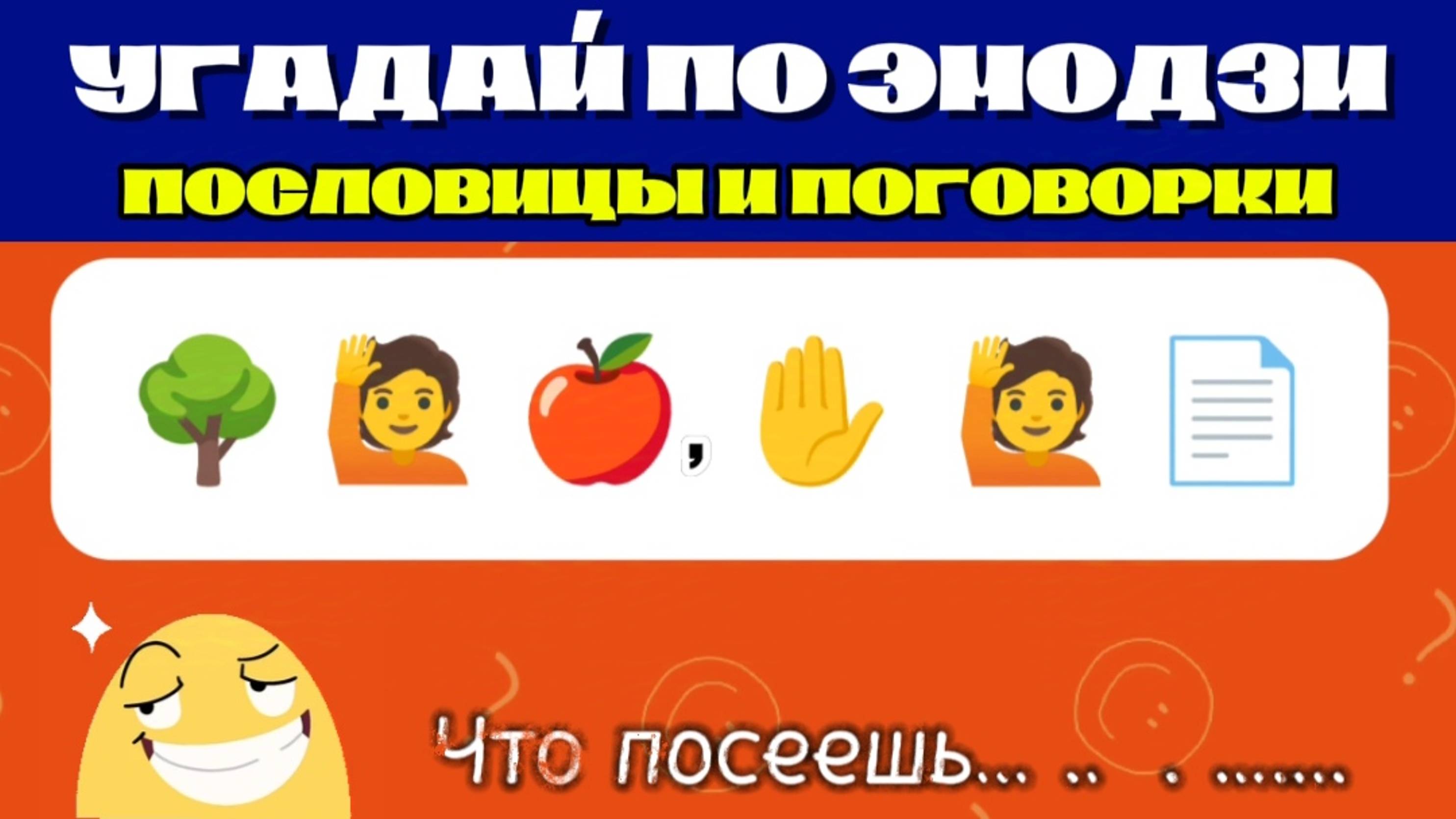 УГАДАЙ ПО ЭМОДЗИ ПОСЛОВИЦЫ И ПОГОВОРКИ