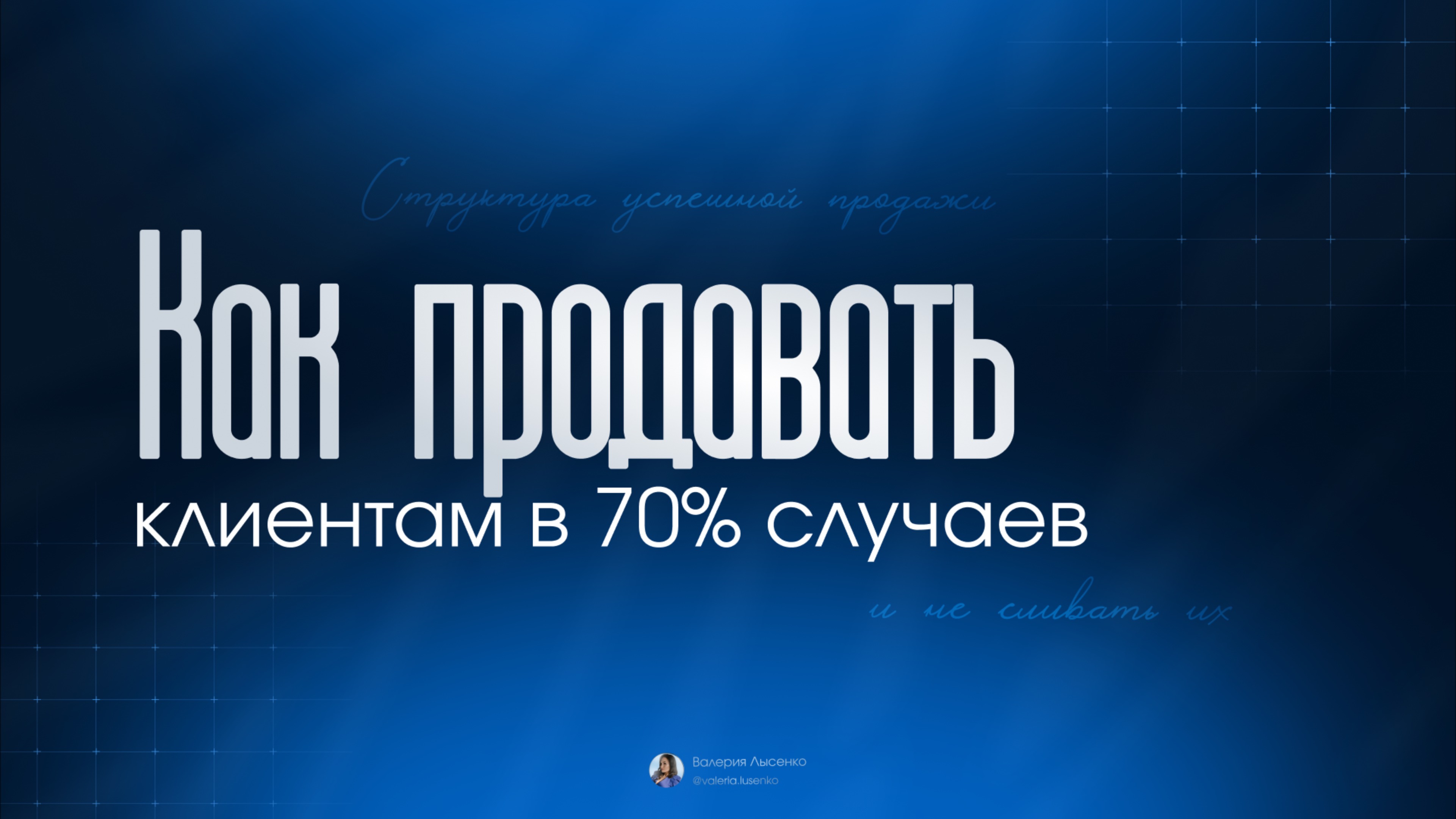 2 урок: Как продавать клиентам в 70% случаев и не сливать их / Система продажи