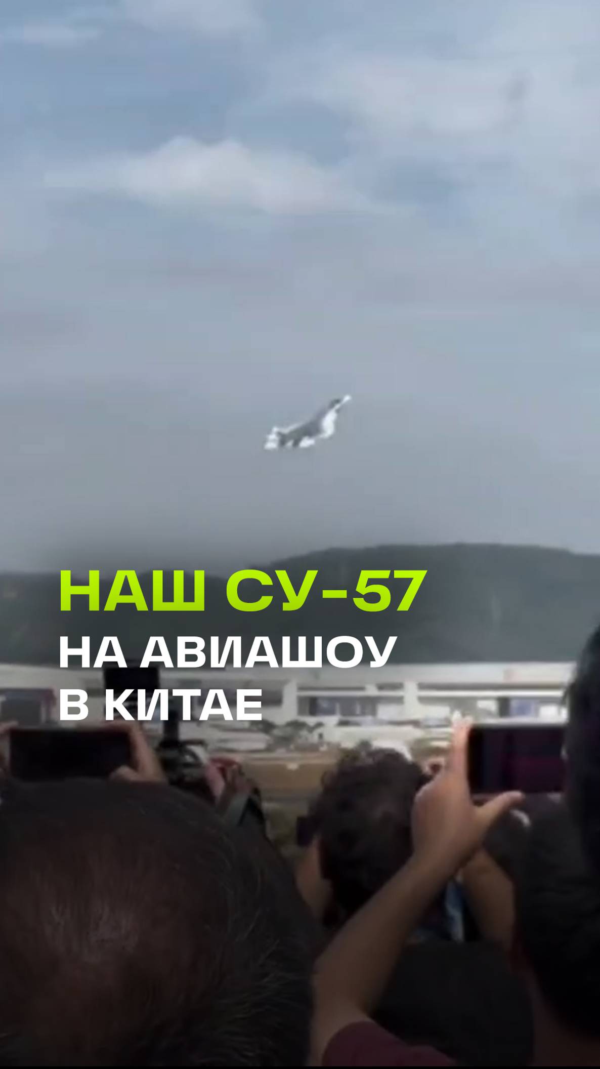 Истребитель Су-57 показал класс на авиашоу в Китае