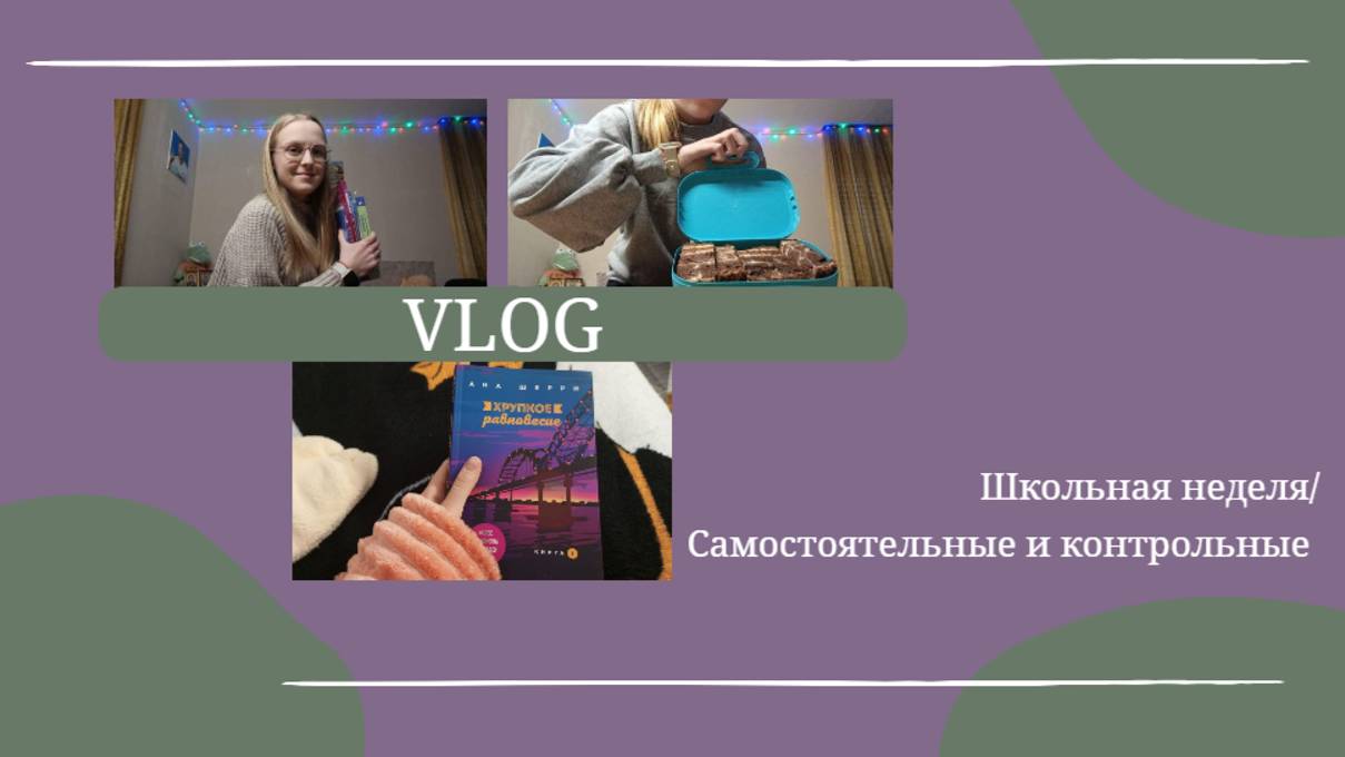 VLOG Школьная неделя🏫 Контрольные и самостоятельные