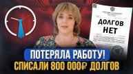 Списали долг в размере 800 000 рублей! Отзыв о банкротстве физических лиц