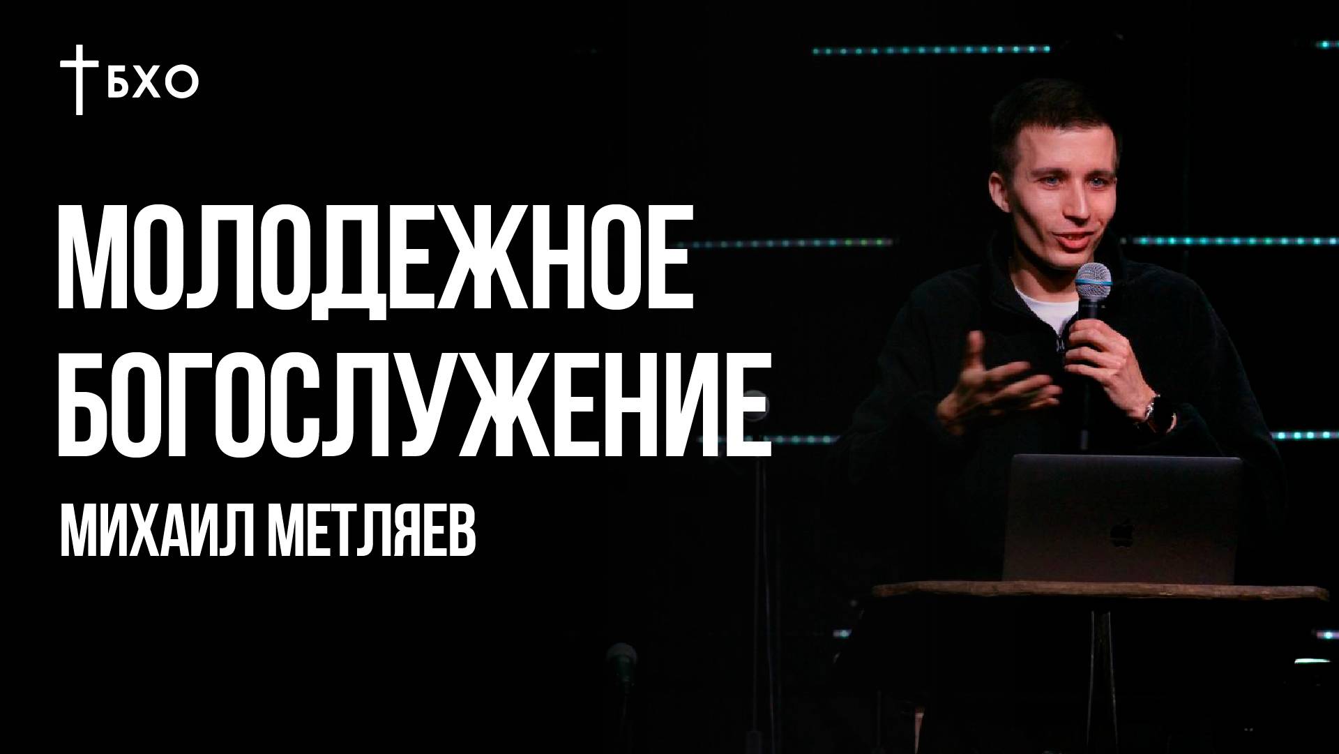 Михаил Метляев | Братская Христианская Община | 10 Ноября