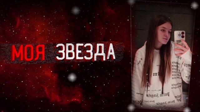 WOLKER - МОЯ ЗВЕЗДА (Final Realises)