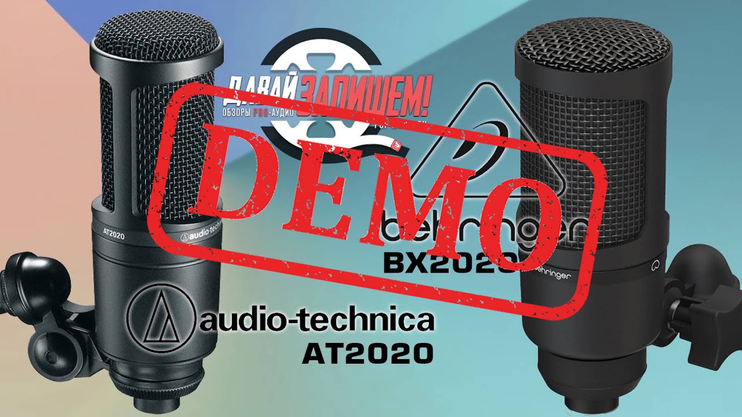 Микрофоны AudioTechnica AT2020 и Behringer BX2020 (BEHRINGER BM1) - демонстрация звучания