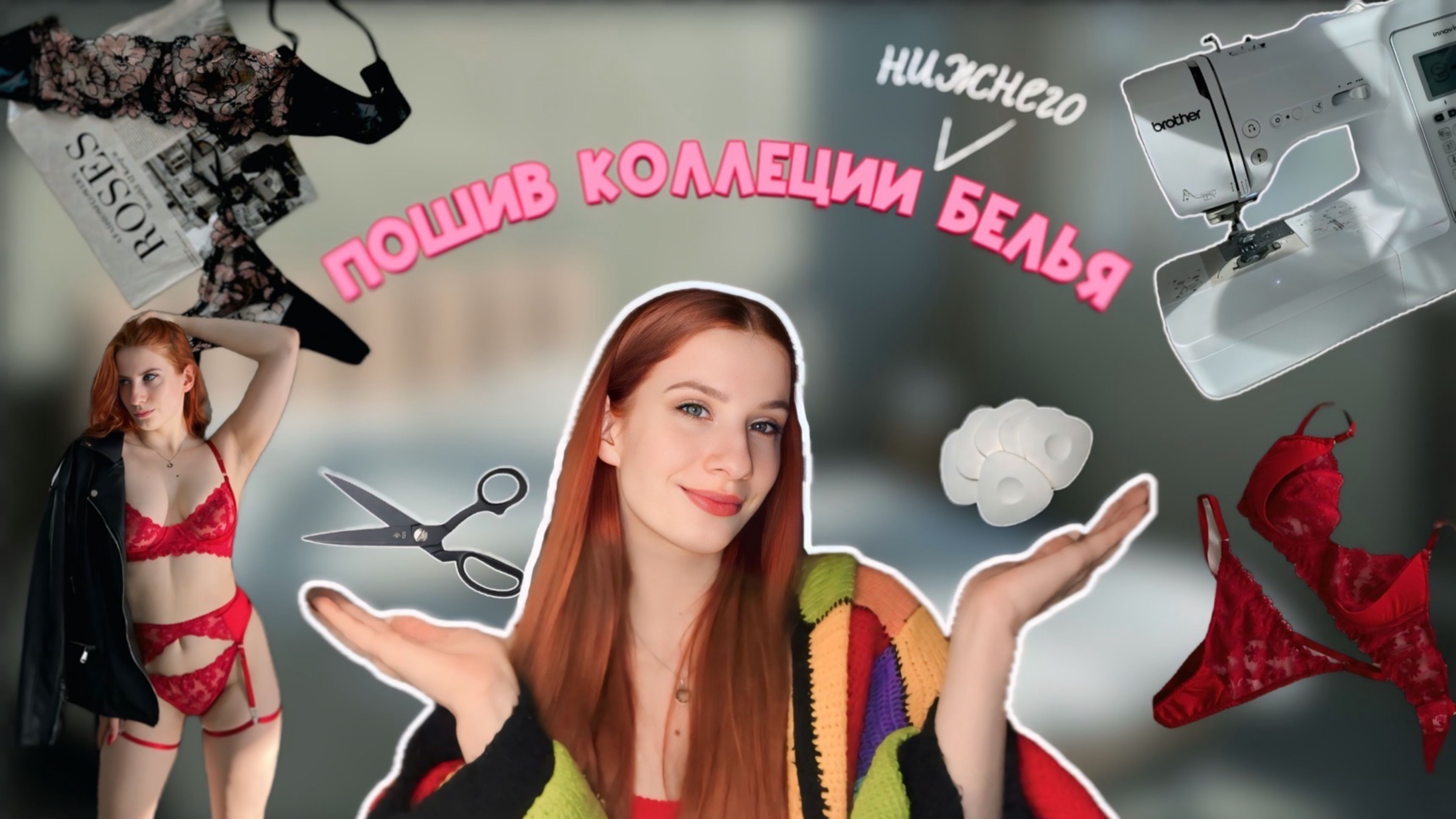 VLOG: пошив нижнего белья/мои фейлы/ съемка