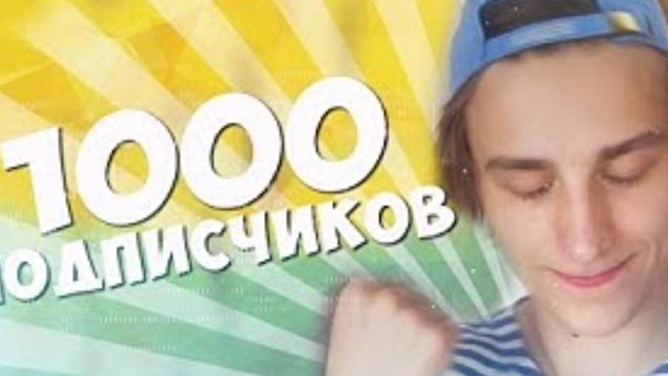 1000 ПОДПИСЧИКОВ - МУЗЫКА, ДРАЙВ, ШАМПАНСКОЕ