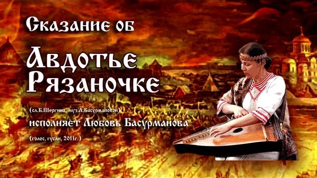 "Сказание об Авдотье Рязаночке" в исполнении Л.Басурмановой.
"Сказание об Авдотье Рязаночке" в испол