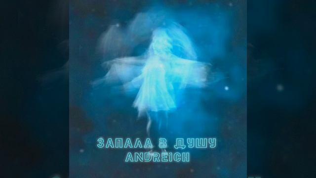 Запала в душу