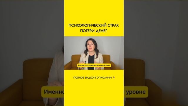 Как убрать страх потери денег — смотри в видео ниже 👇