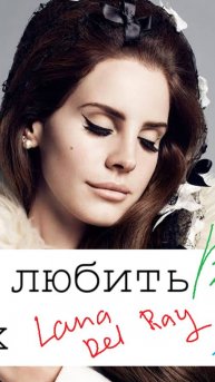 Учимся любить любимых с Lana Del Rey