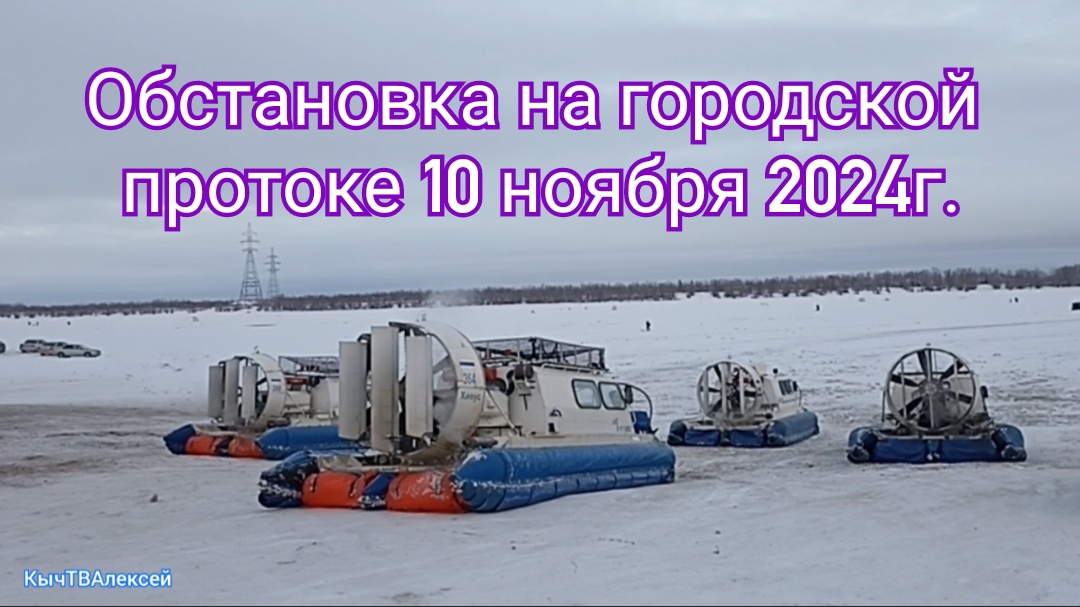 Якутск. Обстановка на городской протоке 10 ноября 2024г.