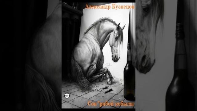 Сон рябой кобылы #фэнтезислушать