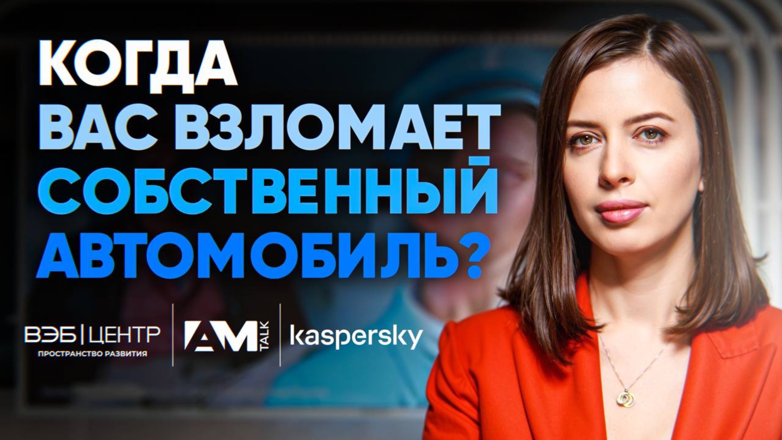 Когда вас взломает собственный автомобиль?