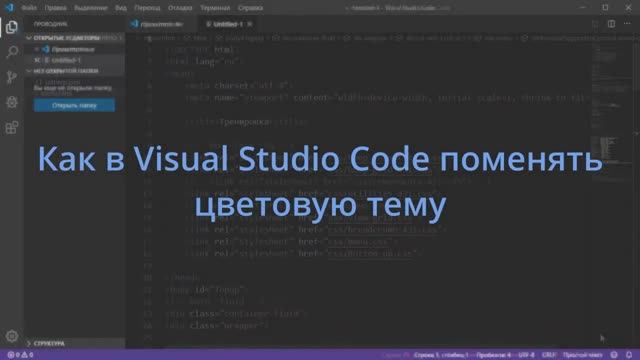 Как в Visual Studio Code поменять цветовую тему