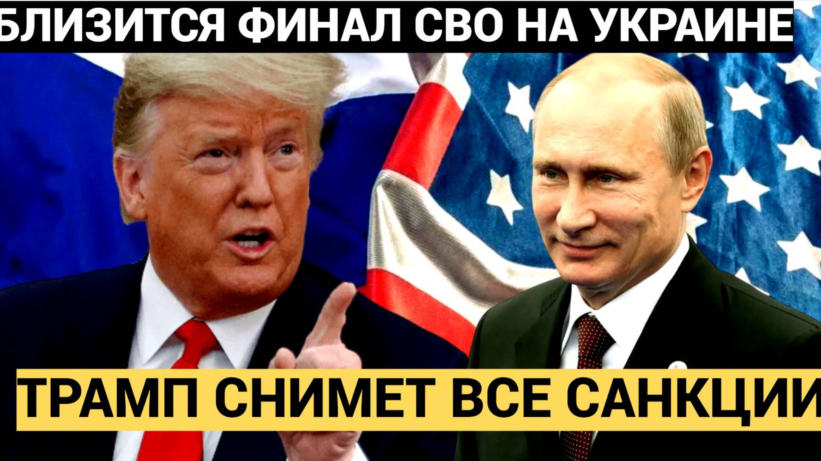 Запад в ШОКЕ!! Реакция Путина на план Трампа снять ВСЕ САНКЦИИ с РФ в обмен на конец СВО