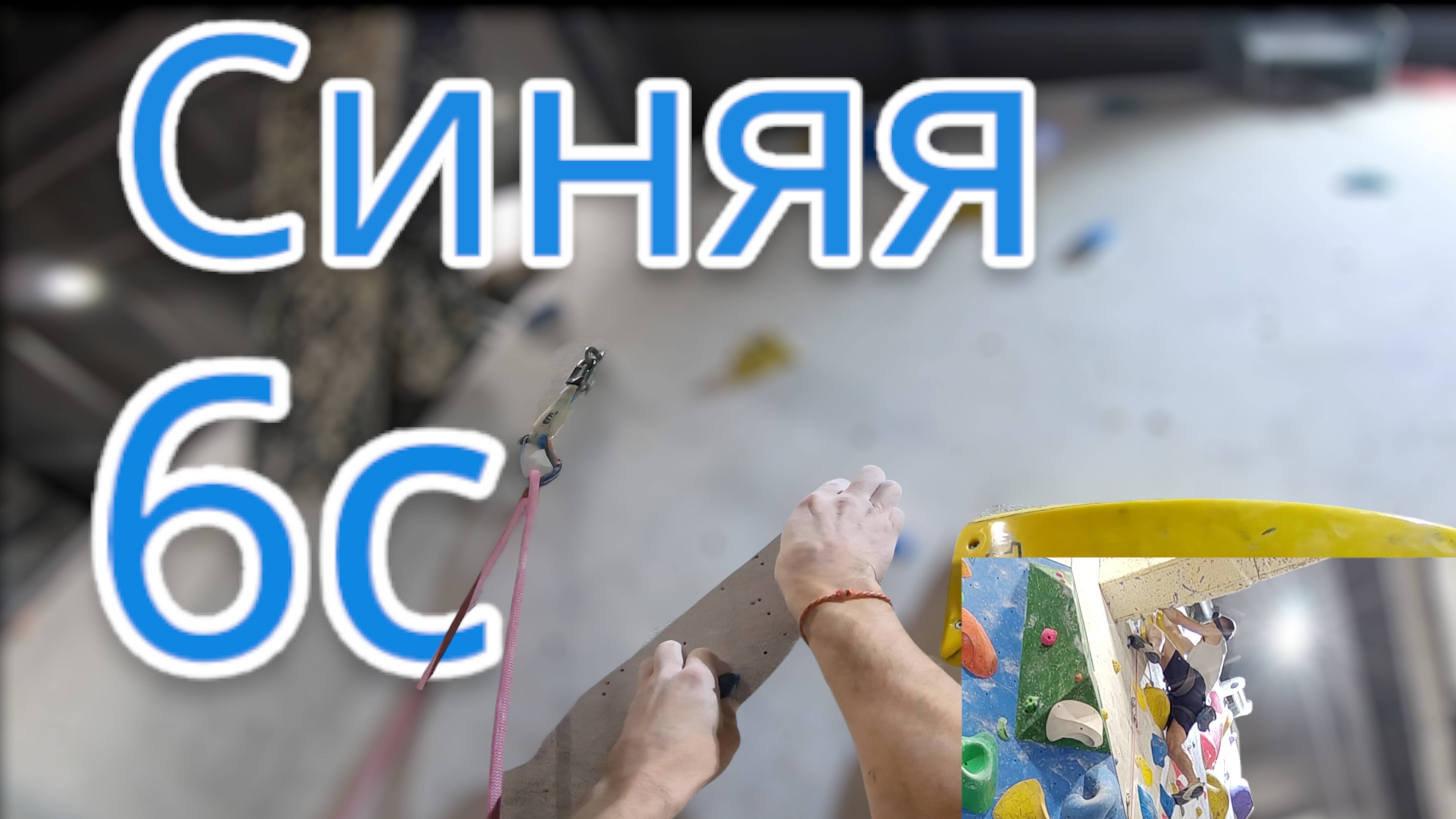 Скалолазание в зале - Синяя 6с