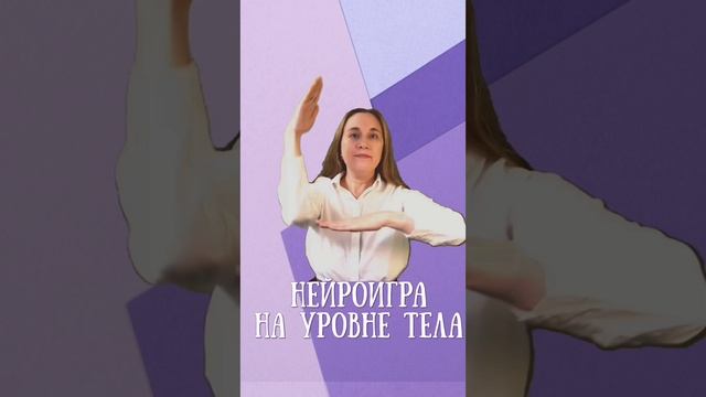 Нейрогимнастика на уровне тела. Занятие с логопедом логопед онлайн. Мир речи
