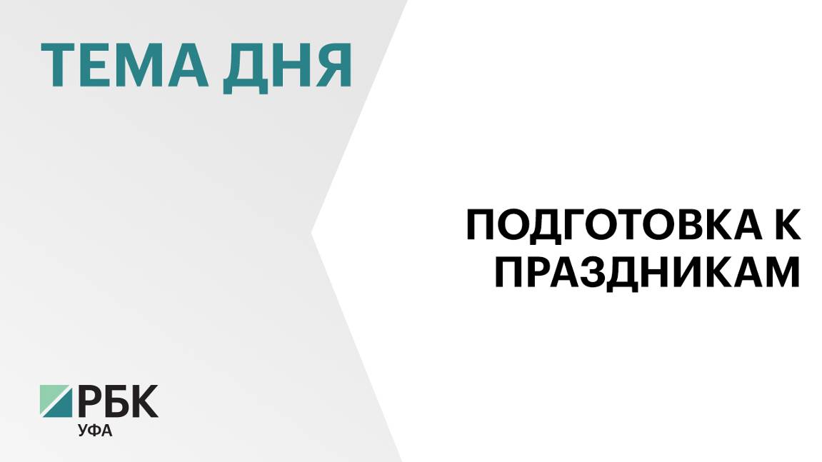 Новогодние городки в городах и районах Башкортостана откроют до 20 декабря