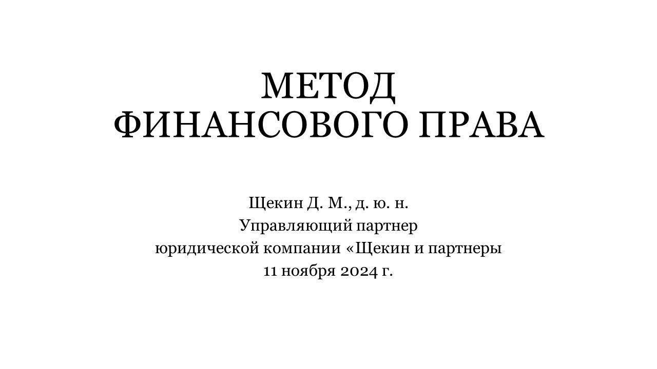 Щекин Д. М. • Метод финансового права