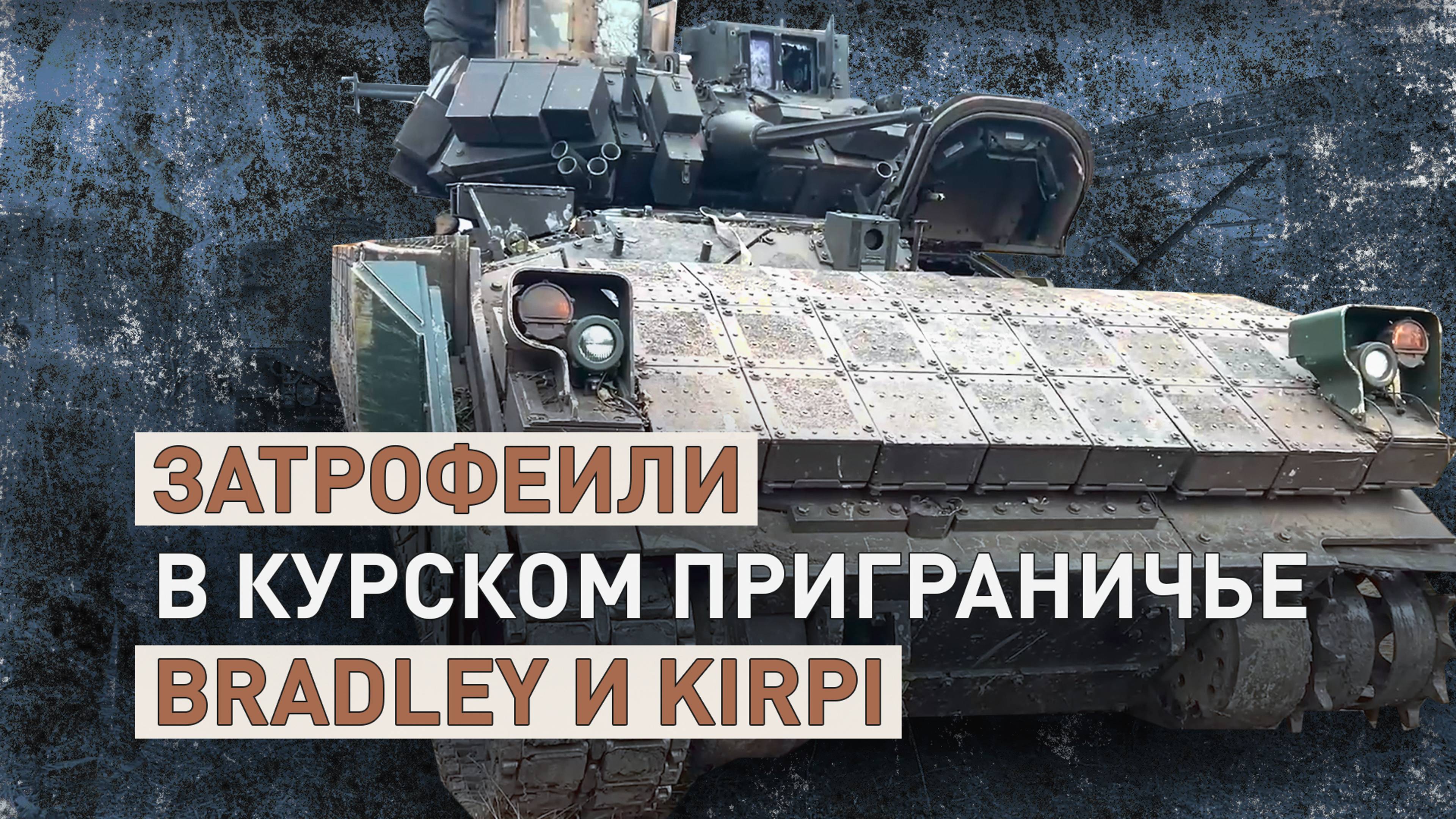 Захватили Bradley и Kirpi: как российские бойцы проводят эвакуацию и ремонт трофейной техники