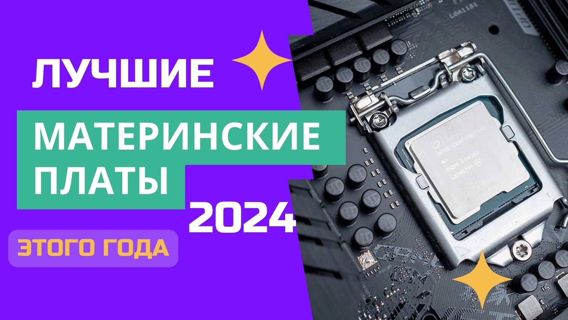 ТОП-5. 🔌Лучшие материнские платы. Рейтинг 2024🏆. Какую материнку лучше выбрать для покупки?