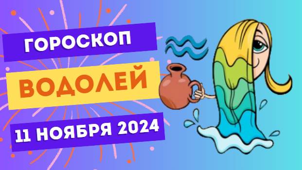 ♒ Водолей: Ощутите прилив вдохновения 🎨 Гороскоп на сегодня, 11 ноября 2024