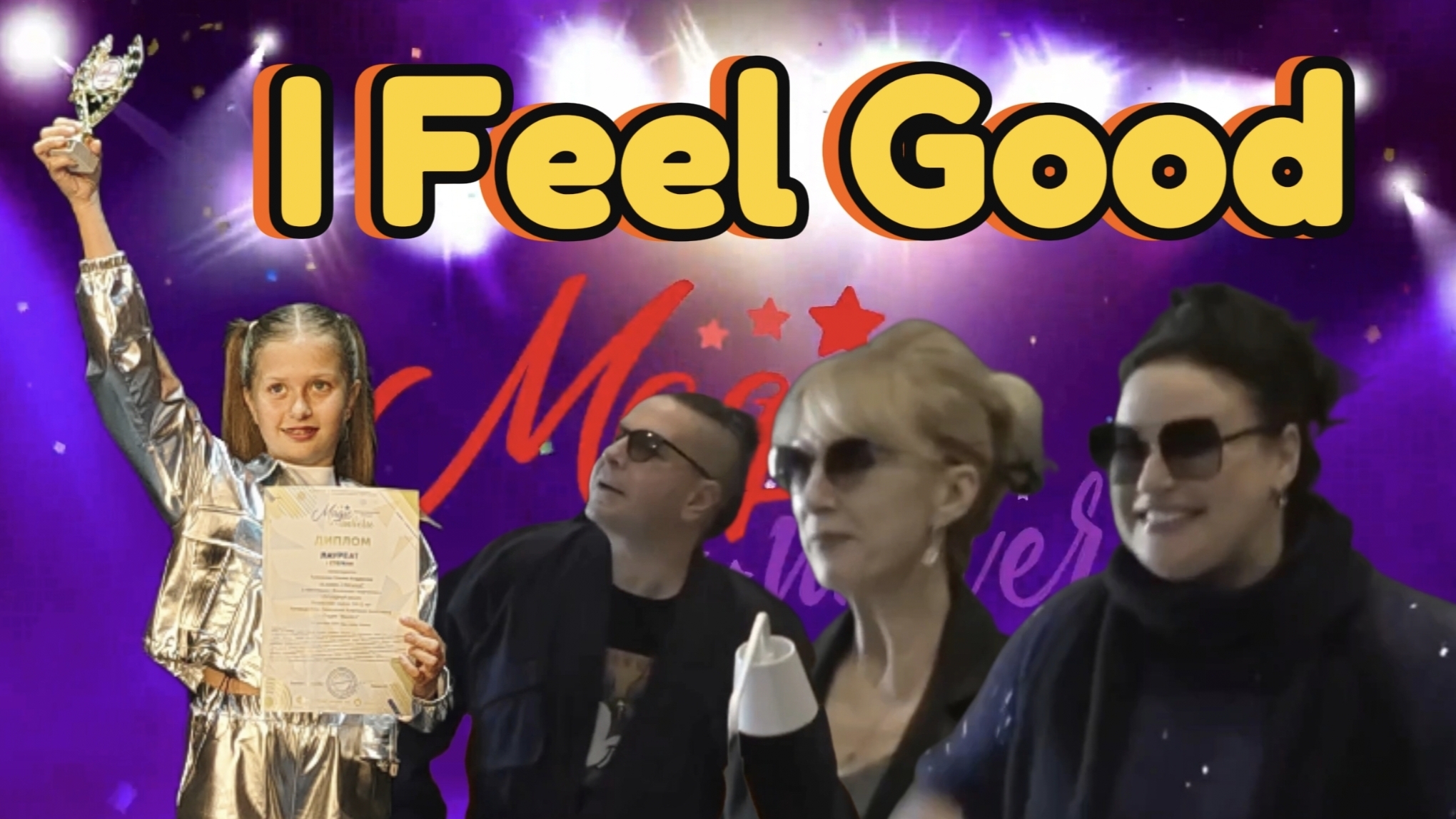 I Feel Good | конкурс-фестиваль | мои лайки