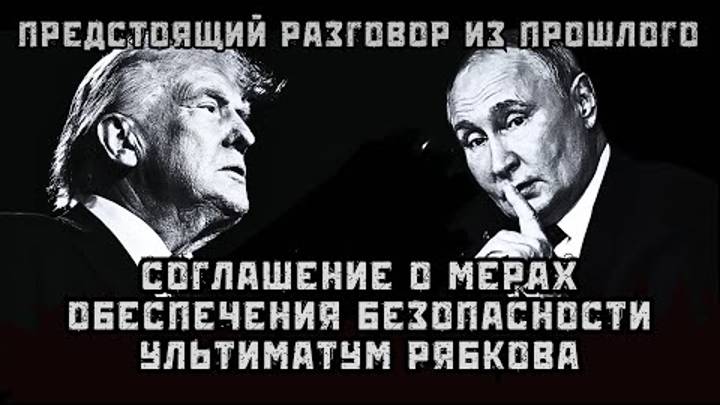 Что предстоит решить Путину и Трампу в отношениях России и НАТО Ультиматум Рябкова