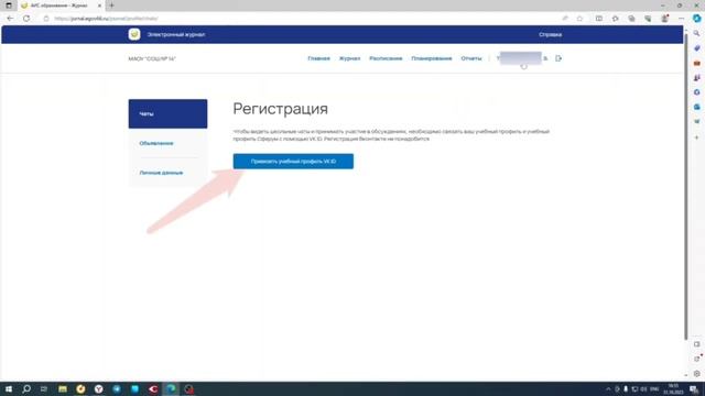 Связка аккаунта электронного журнала с аккаунтом VK Мессенджер Учебный профиль Сферум