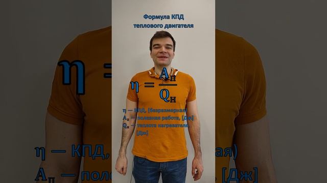 Формула КПД теплового двигателя. Из списка формул к ЕГЭ по физике.