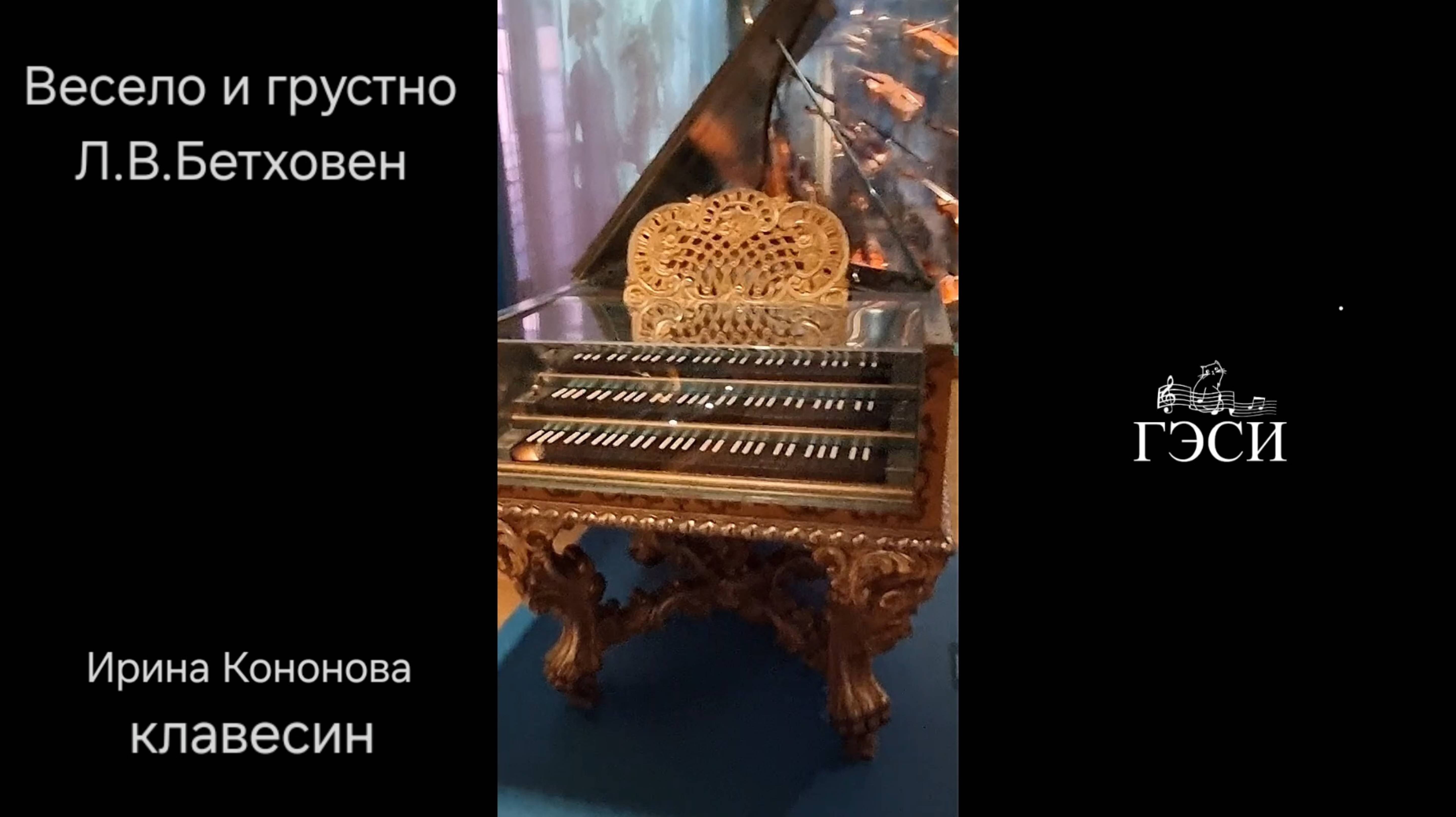 Весело и грустно. Л.В.Бетховен