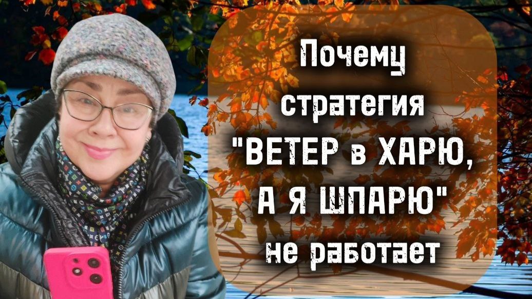 Когда стратегия "Ветер в харю, а я шпарю" не работает