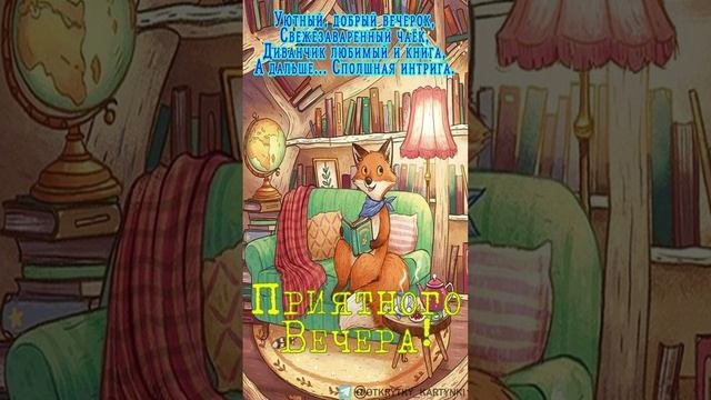 Открытка на вечер