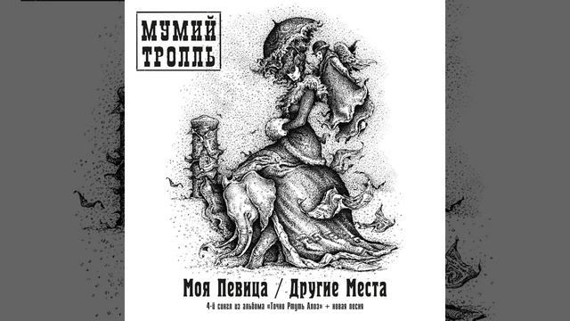 Мумий Тролль - Его Певица (That Black & Алёка Версия) (Инструментал)