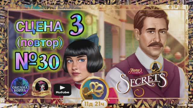 СЕКРЕТЫ 7(повтор).Сцена 3(30) June's journey.