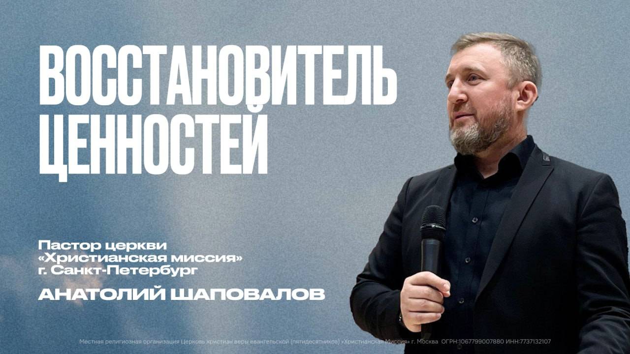 Восстановитель ценностей | Анатолий Шаповалов